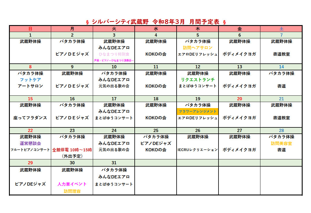 シルバーシティ武蔵野　2026年３月月間予定表