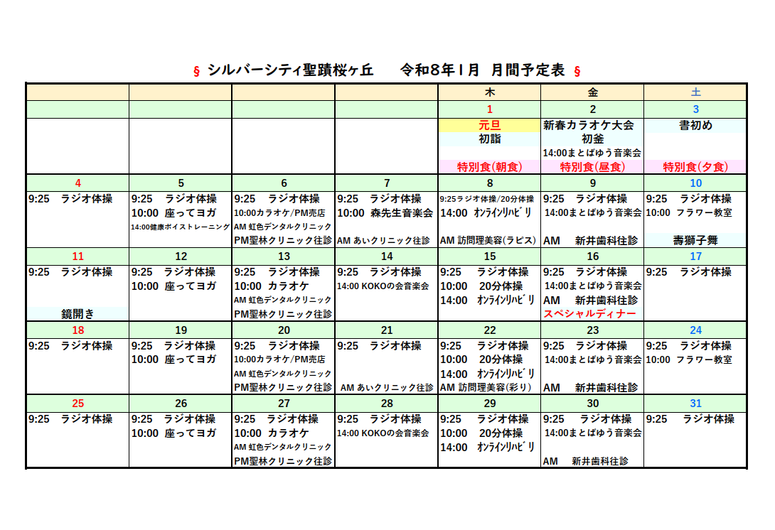 シルバーシティ聖蹟桜ヶ丘　2025年12月月間予定表