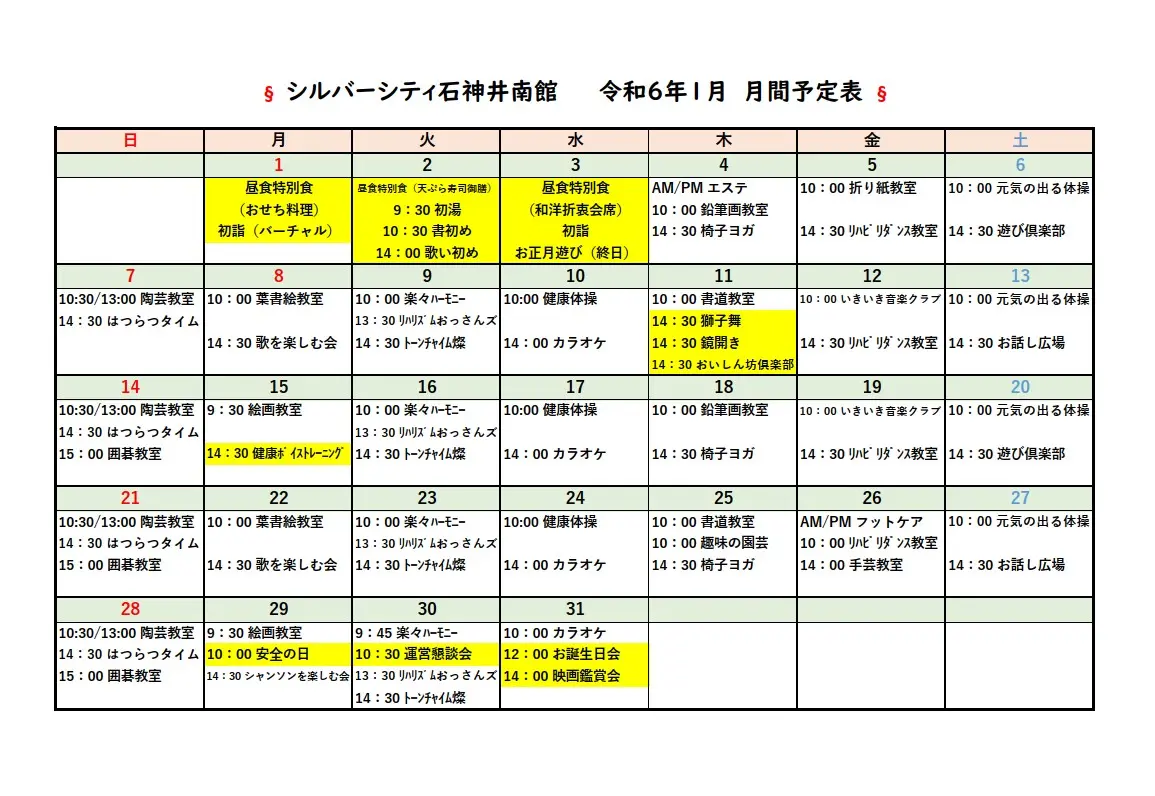 シルバーシティ石神井南館　2024年１月月間予定表