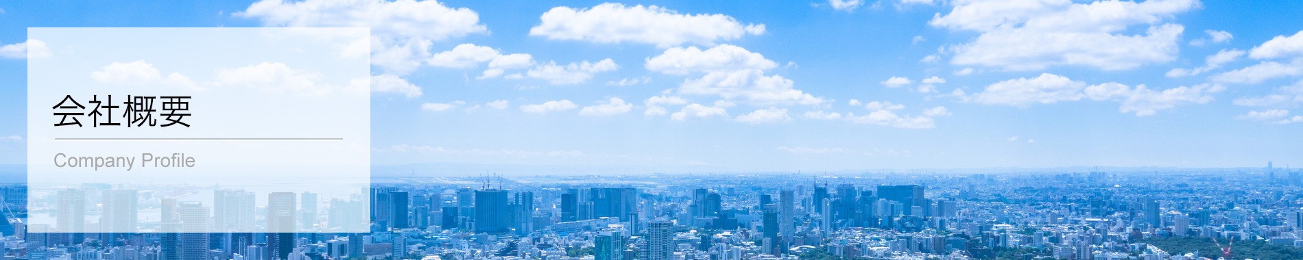 会社概要