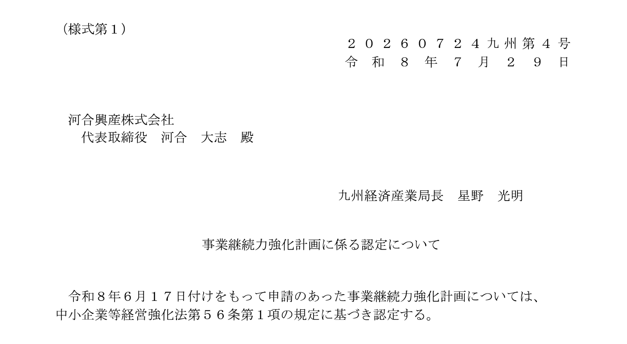 河合興産事業継続力強化計画 