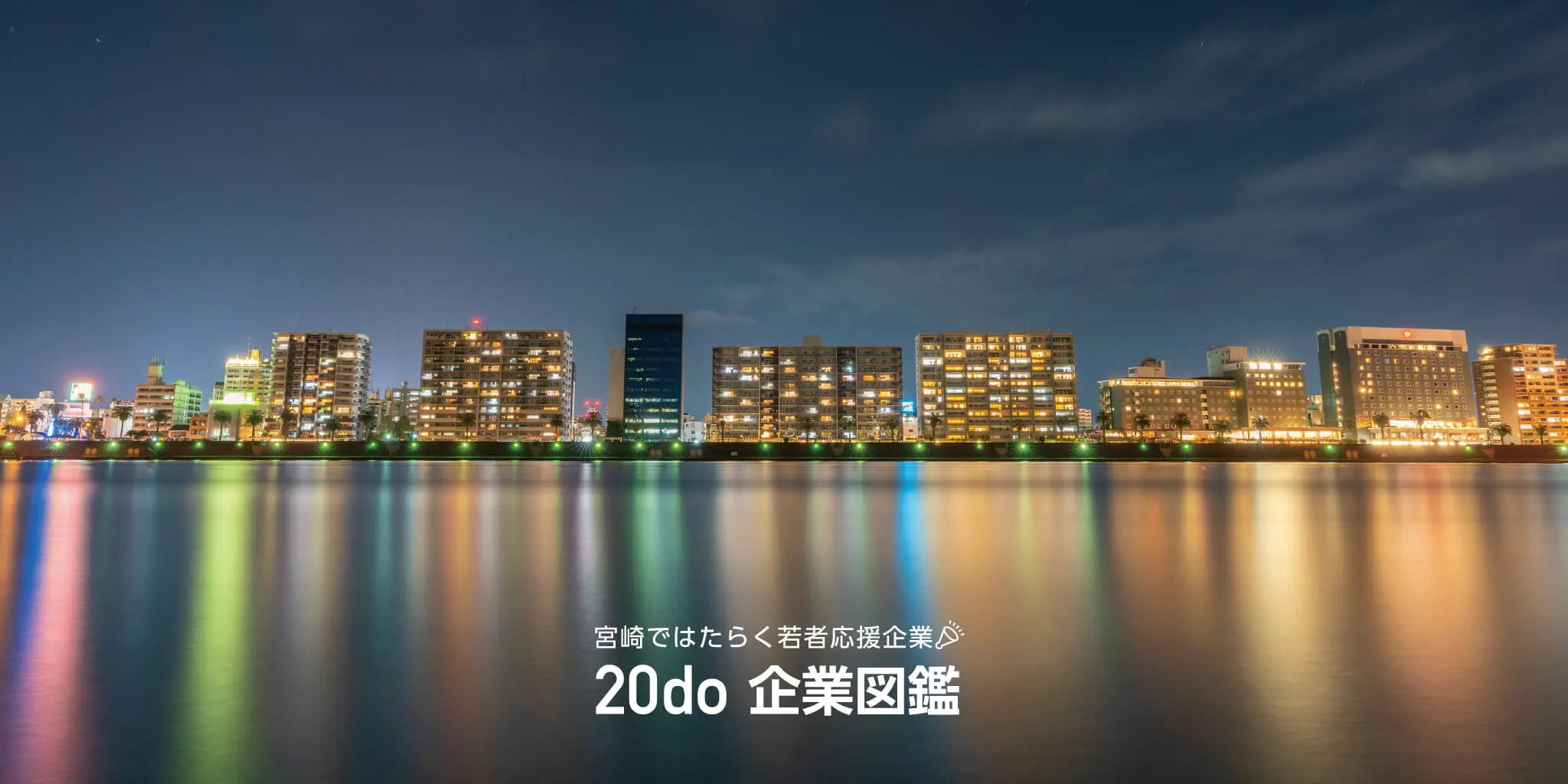 宮崎市：若者が働きたくなる街