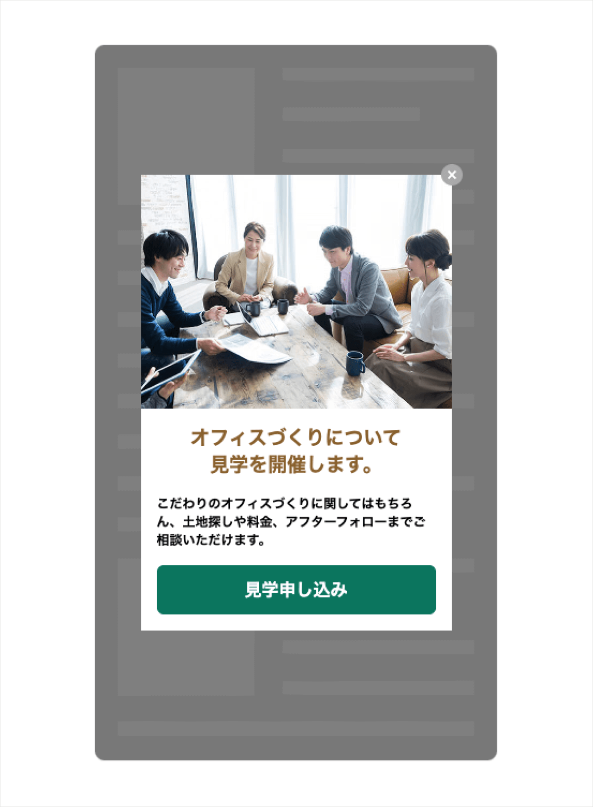 クリエイティブ画像　リンク先ページを未閲覧の再訪問ユーザーにモーダルで訴求