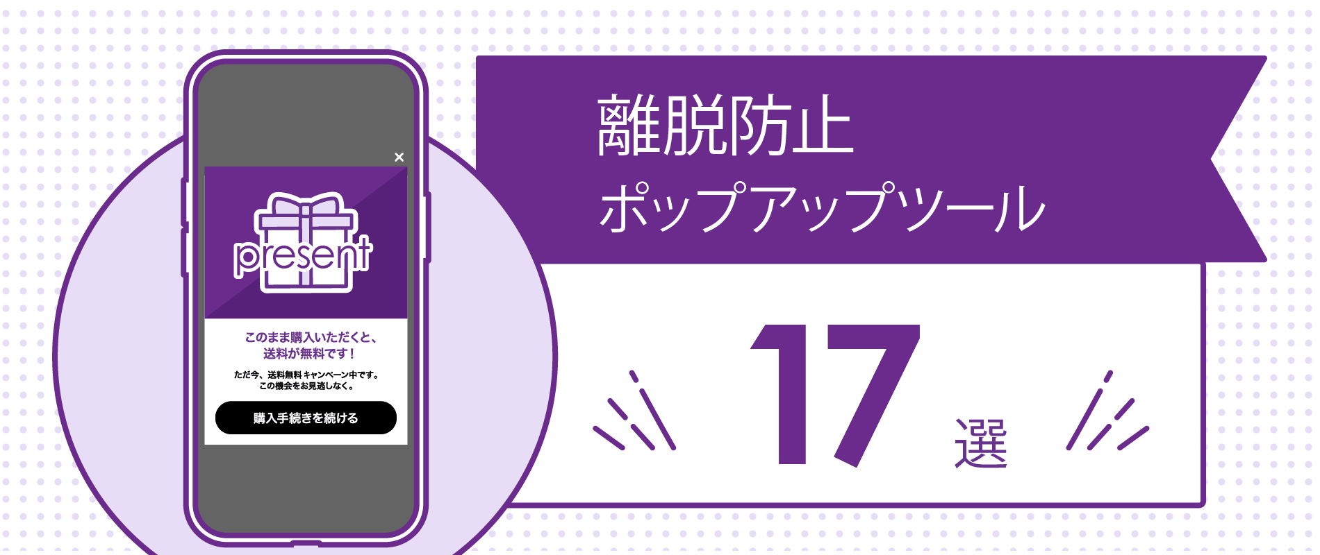 イメージ画像　離脱防止ポップアップツール17選｜比較する際のポイントも解説