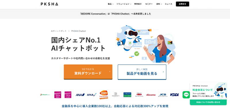 画像　PKSHA Chatbot（パークシャチャットボット）