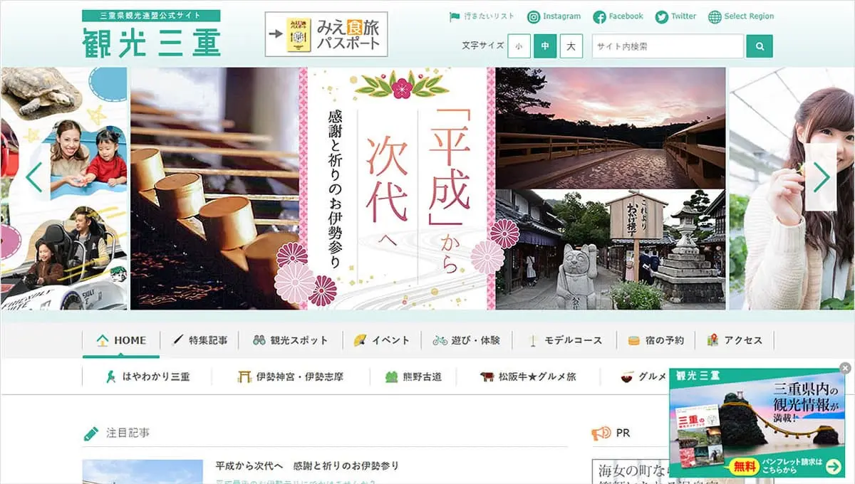 三重県観光連盟　サイト　ポップアップ表示例