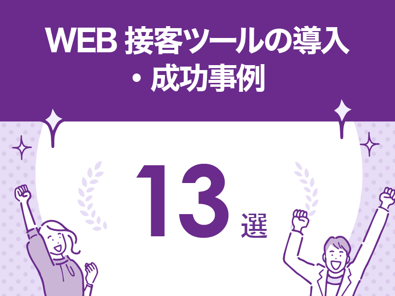 WEB接客ツールの導入・成功事例13選！