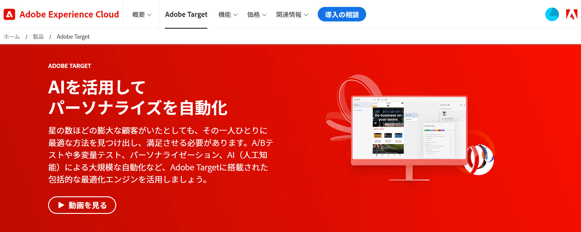 Adobe Target：A/Bテストと最適化 | Adobe for Business