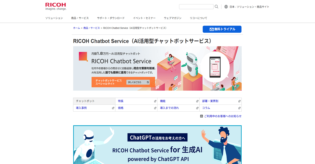 画像　RICOH Chatbot Service