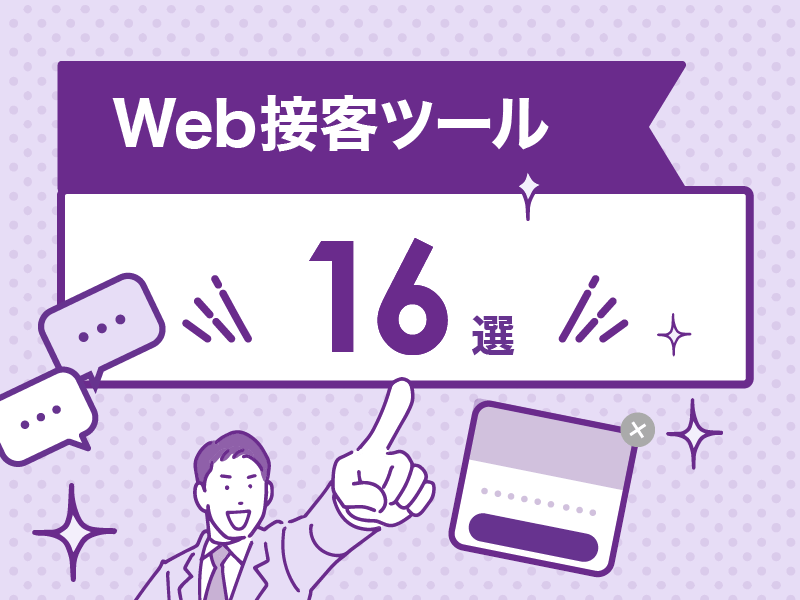 Web接客ツール16選｜比較する際のポイントも解説