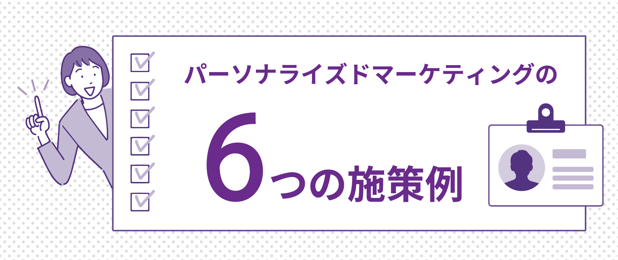 パーソナライズドマーケティングの6つの施策例