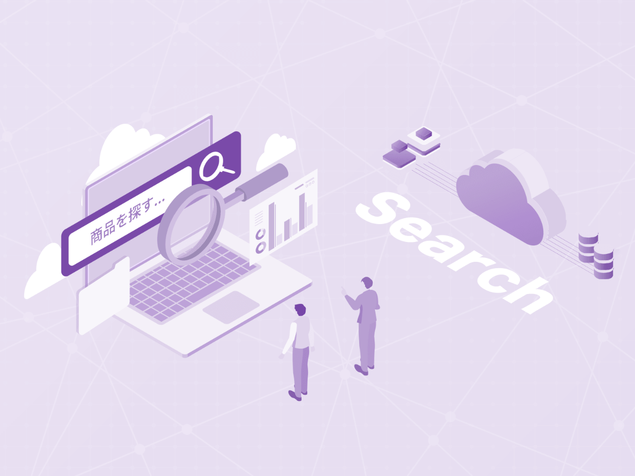 サイト内検索とは？3つの導入方法や効果を高めるポイントを解説