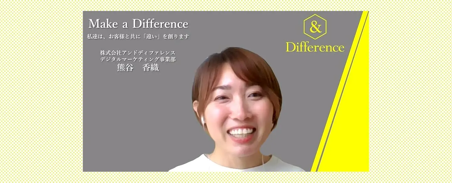 株式会社＆Difference デジタルマーケティング事業部 コンサルタント 熊谷 香織さま