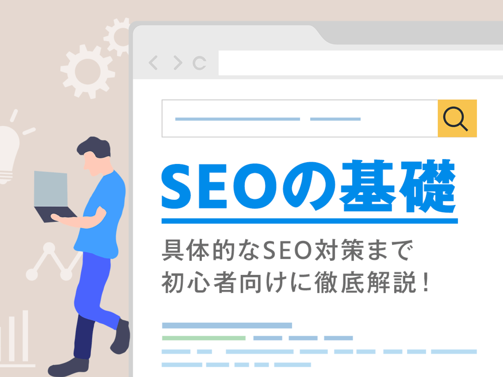 SEO対策とは？SEO対策の効果と基本から改善方法