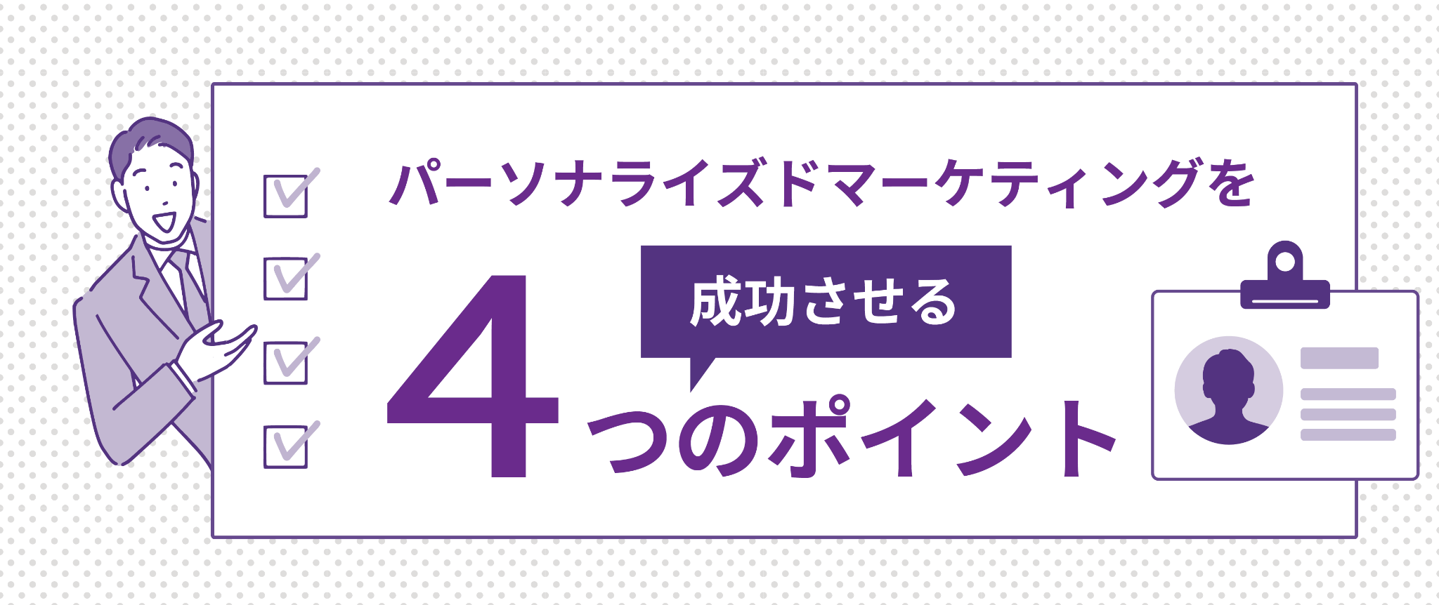 パーソナライズドマーケティングを成功させる4つのポイント