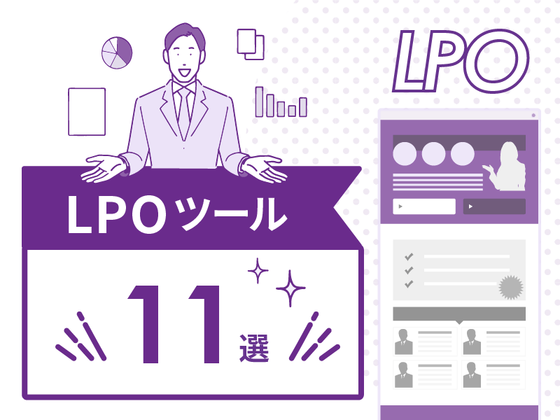 LPOツールとは？比較ポイントとおすすめツール11選