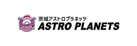 茨城アストロプラネッツ（株式会社 茨城県民球団）