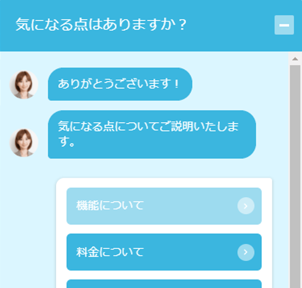 チャットボット表示例