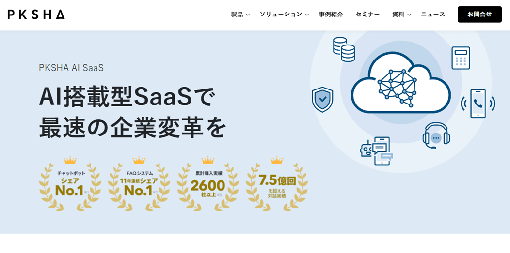 画像　PKSHA Chatbot（パークシャチャットボット）