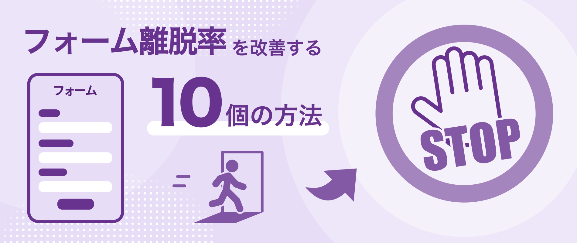 フォーム離脱率を改善する10個の方法
