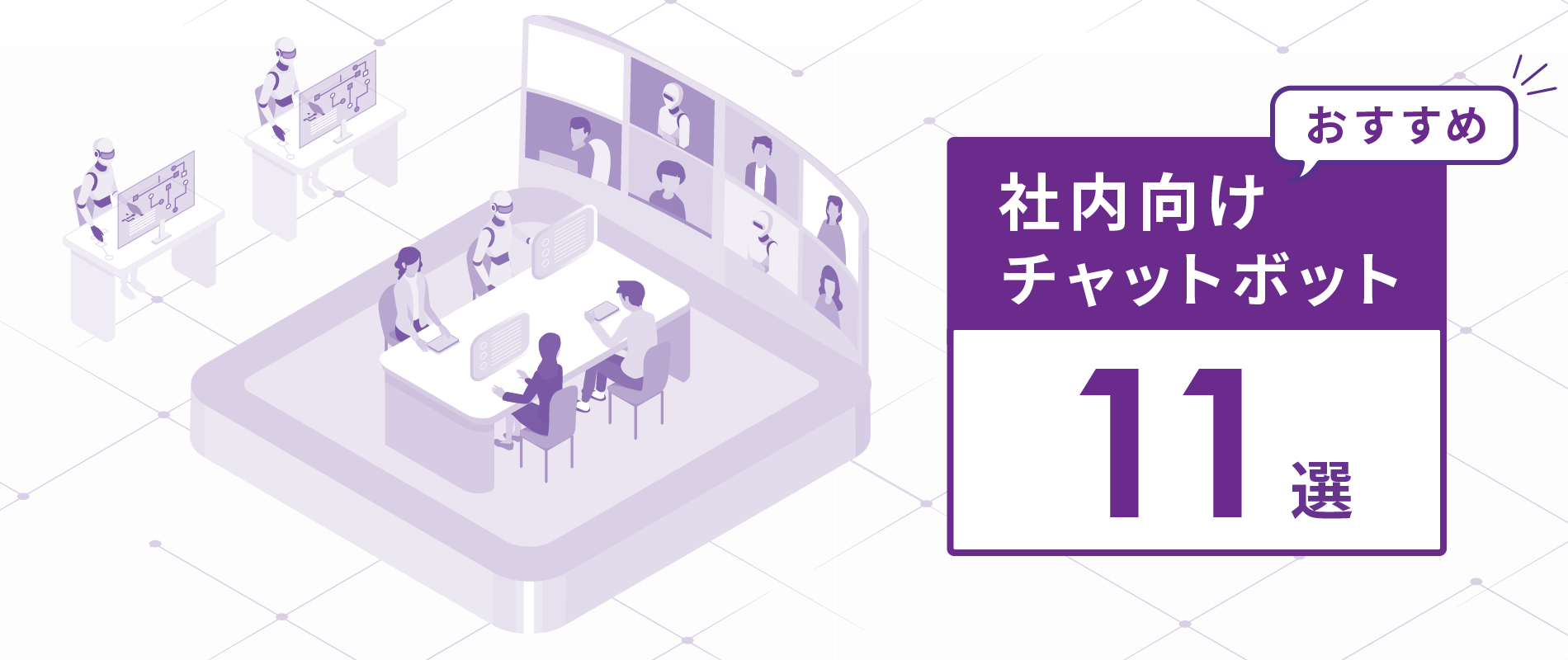 イメージ画像 社内向けのチャットボットおすすめ11選