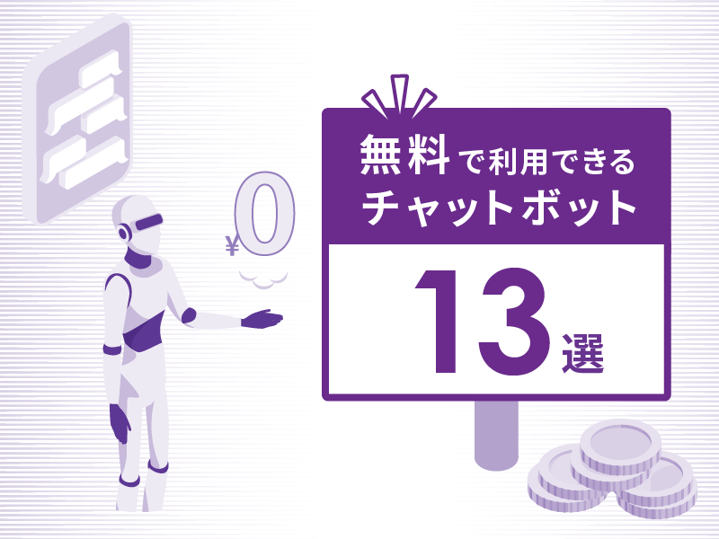 無料で利用できるチャットボットおすすめ13選！無料で作成する方法とあわせて紹介