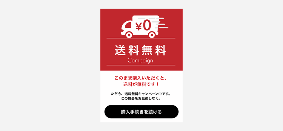 離脱防止ポップアップとは