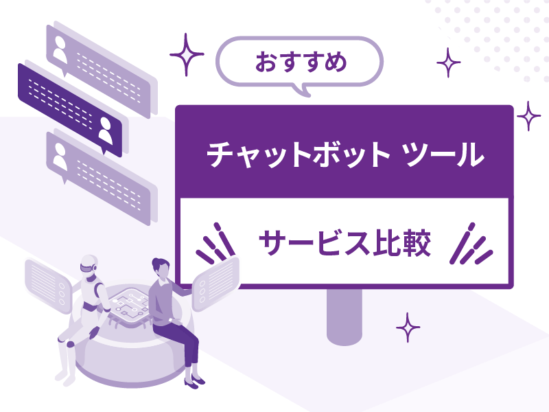 チャットボットおすすめサービスの比較一覧｜各ツールの機能や料金を徹底紹介
