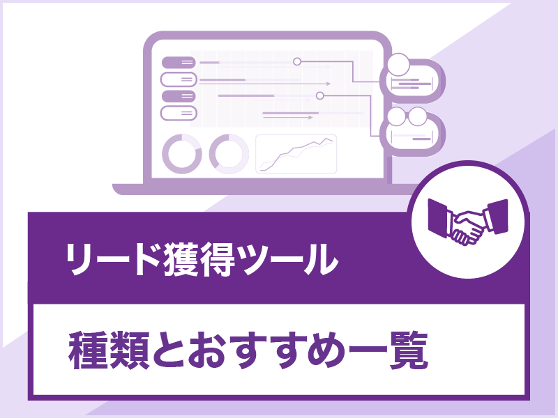 リード獲得ツールの種類とおすすめ一覧｜導入メリットから選び方まで徹底解説