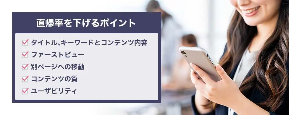 高い直帰率を下げるポイント