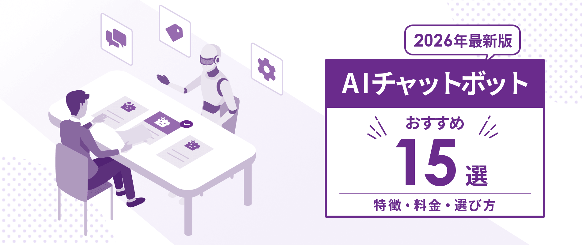【2026最新】AIチャットボットおすすめ15選｜特徴や料金、選び方のポイント