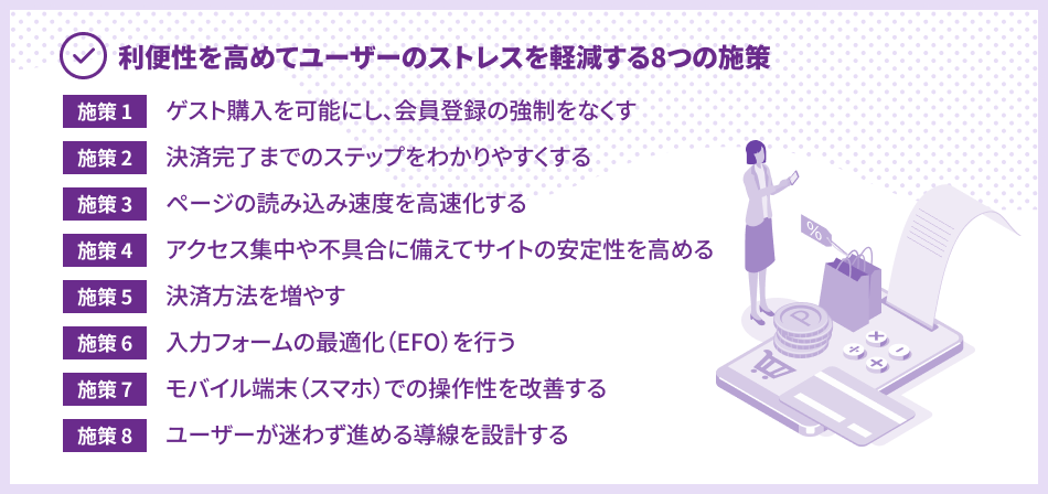 利便性を高めてユーザーのストレスを軽減する8つの施策