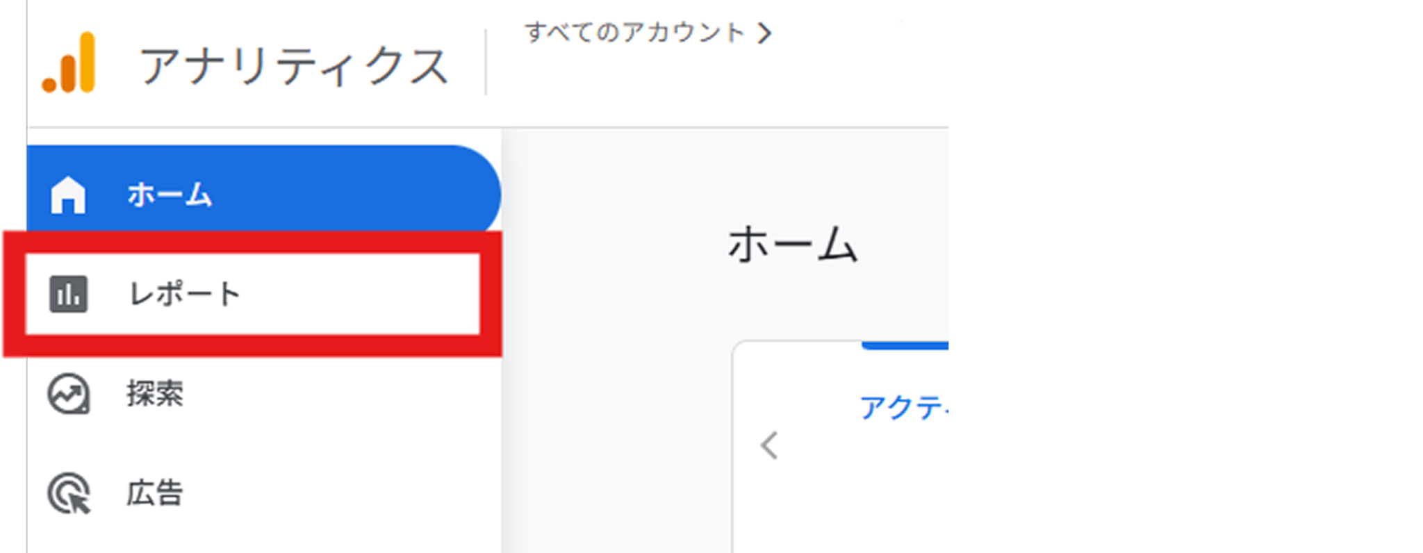 イメージ画像　画面の左側にあるメニューから「レポート」の項目をクリック