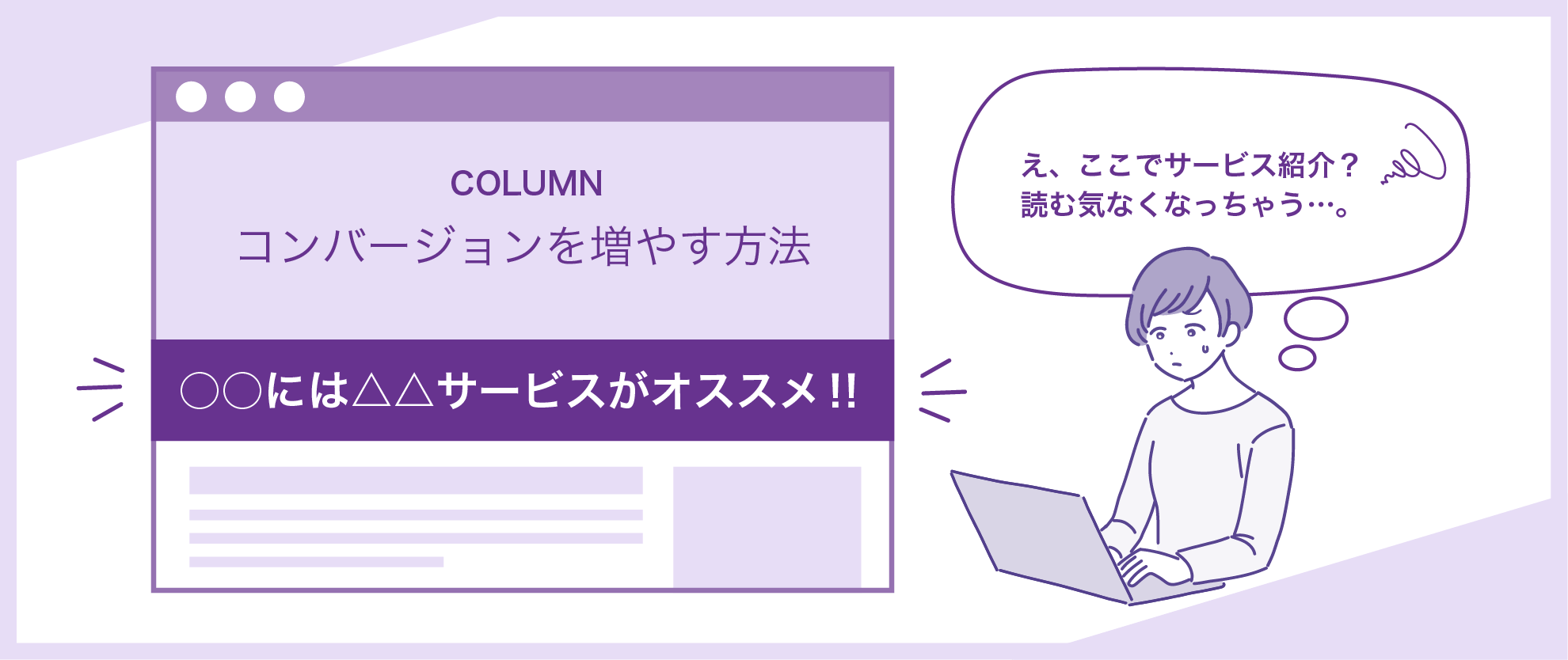 コンバージョンへの導線づくり・訴求のコツ