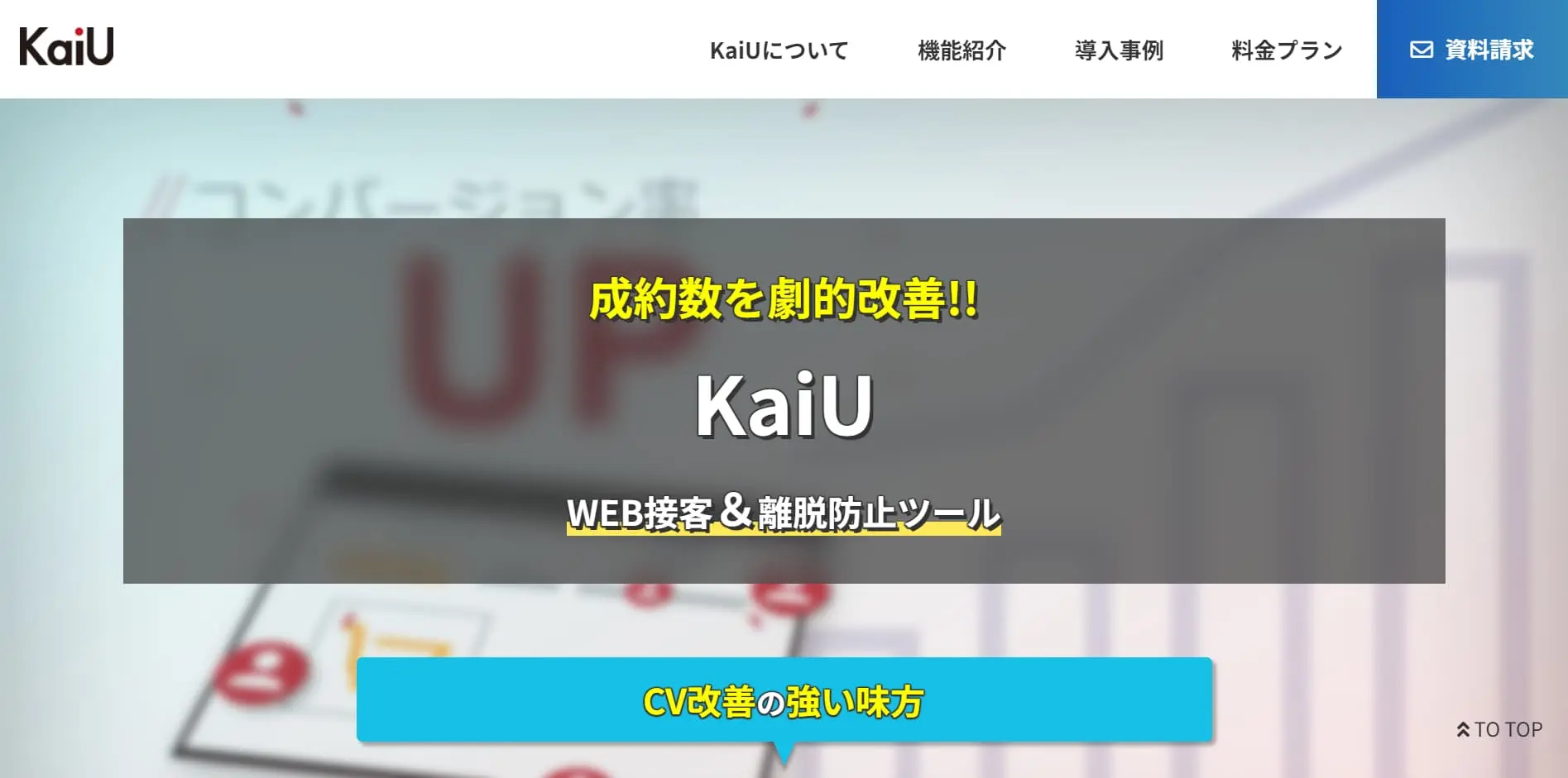 離脱防止ツールの決定版 l KaiU(カイユウ) - 運用完全代行型web接客
