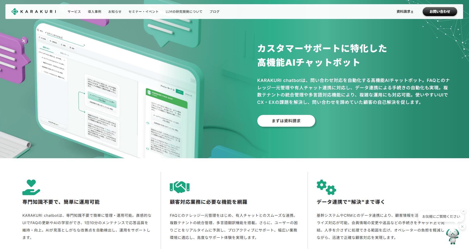 画像　KARAKURI chatbot