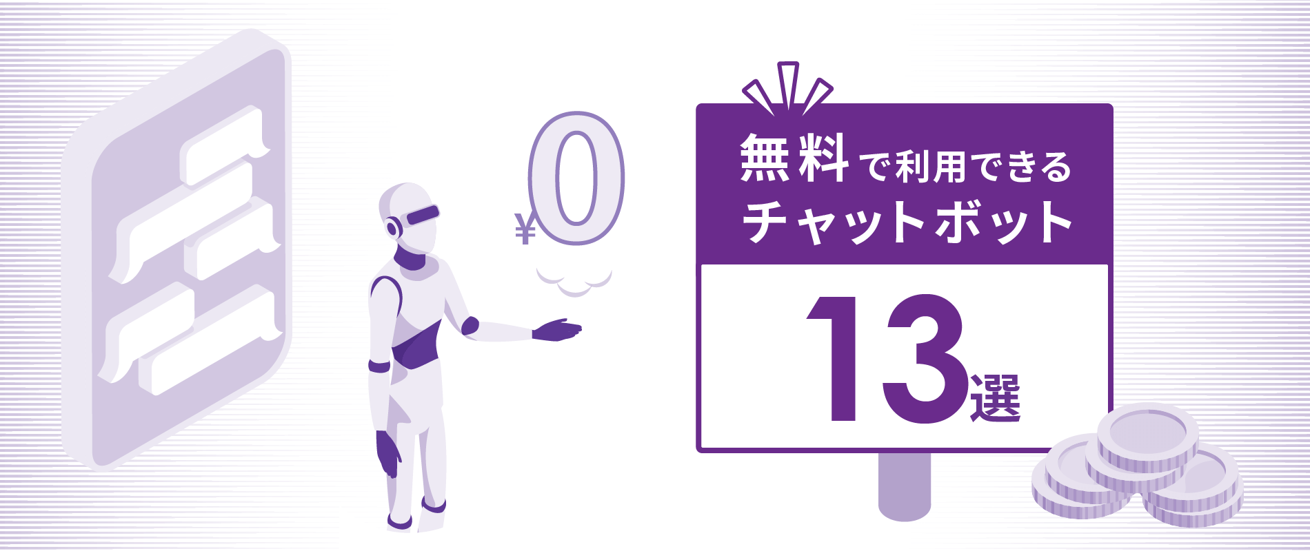 イメージ画像　無料で利用できるチャットボットおすすめ13選