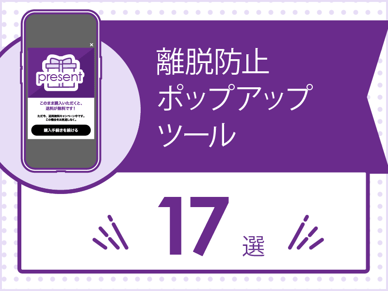 離脱防止ポップアップツール17選｜比較する際のポイントも解説