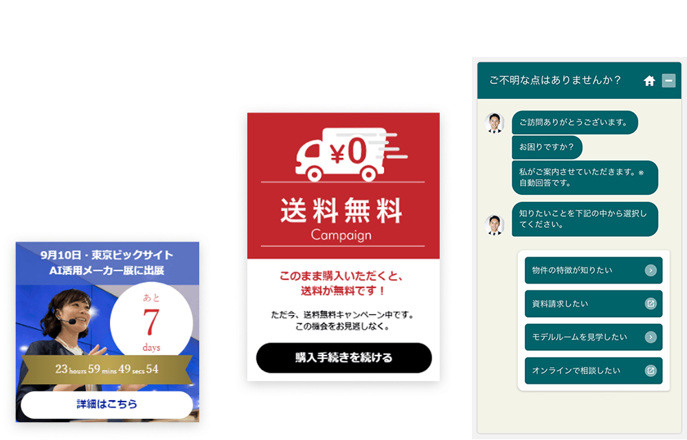 ポップアップやチャットボットによる接客アクション