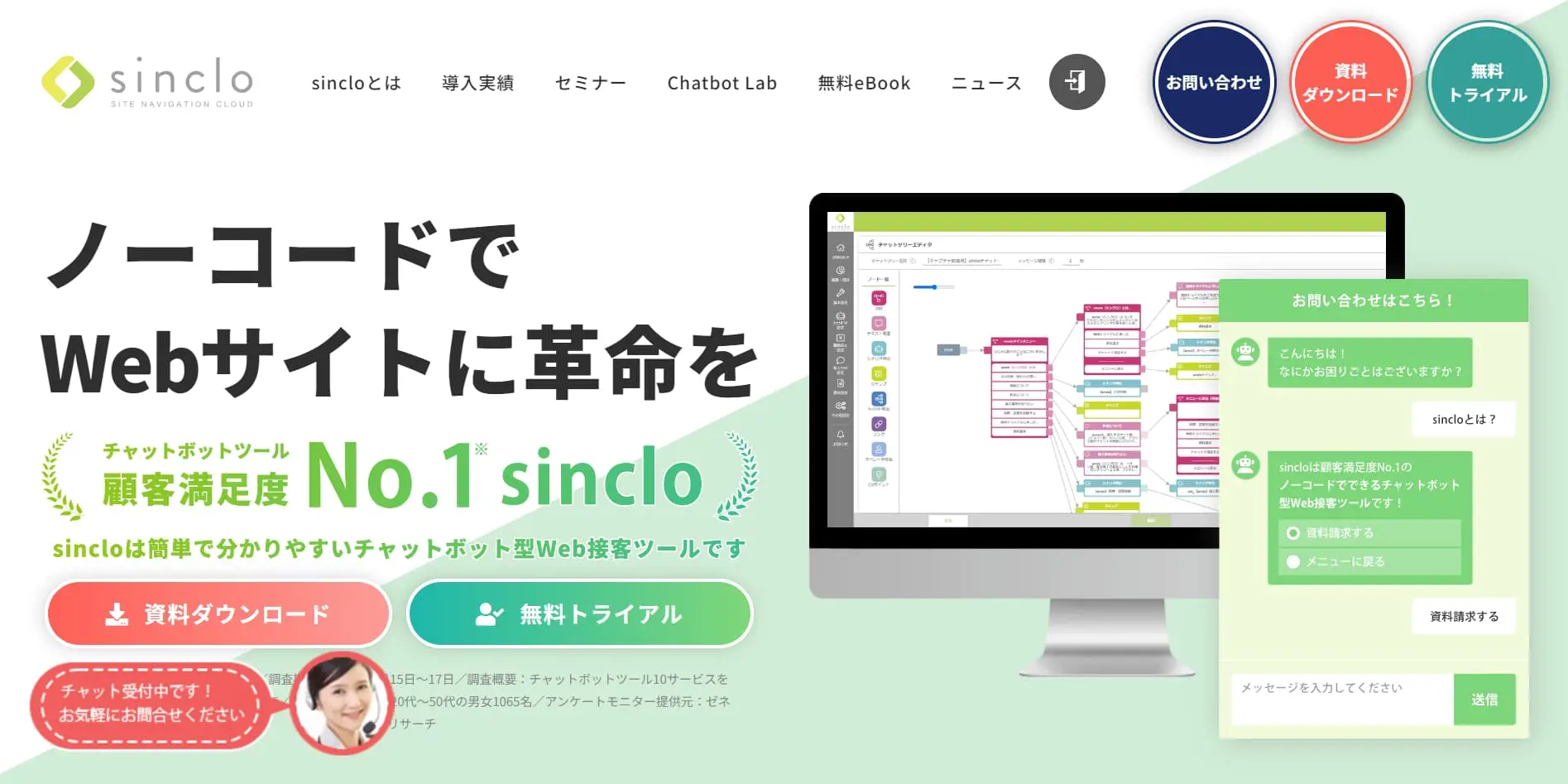 チャットボット型Web接客ツール「sinclo」