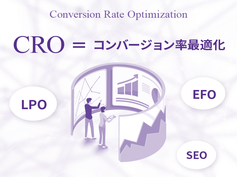 WebマーケティングにおけるCROとは？具体的な施策や進め方を解説
