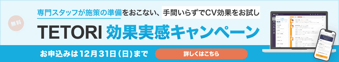 TETORI 効果実感キャンペーン　お申込みは12月31日（日)まで