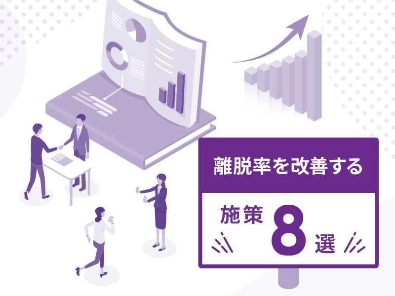 離脱率を改善するための施策8選｜原因と取り組む際のポイントを徹底解説