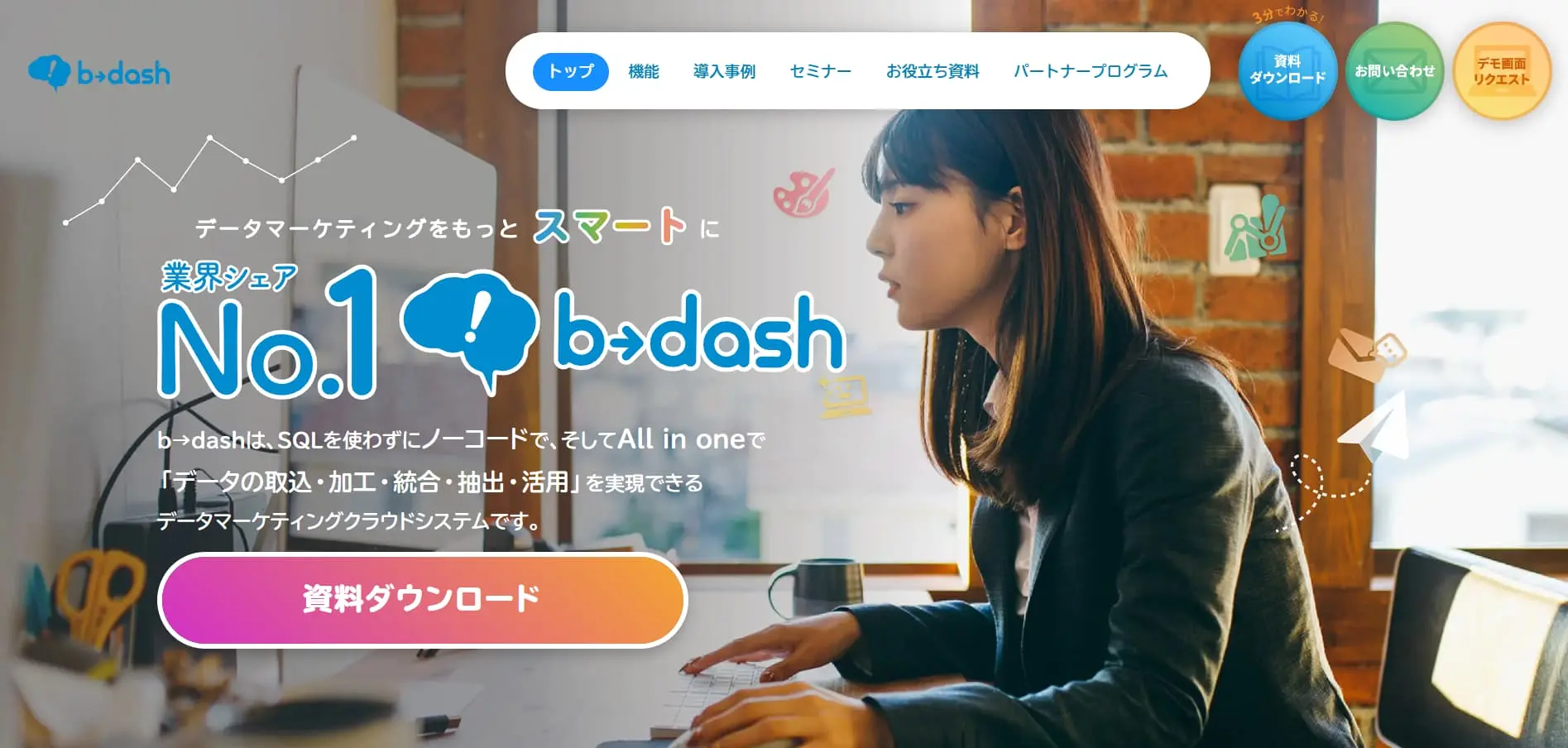 b→dash｜業界シェアNo.1 データマーケティングツール