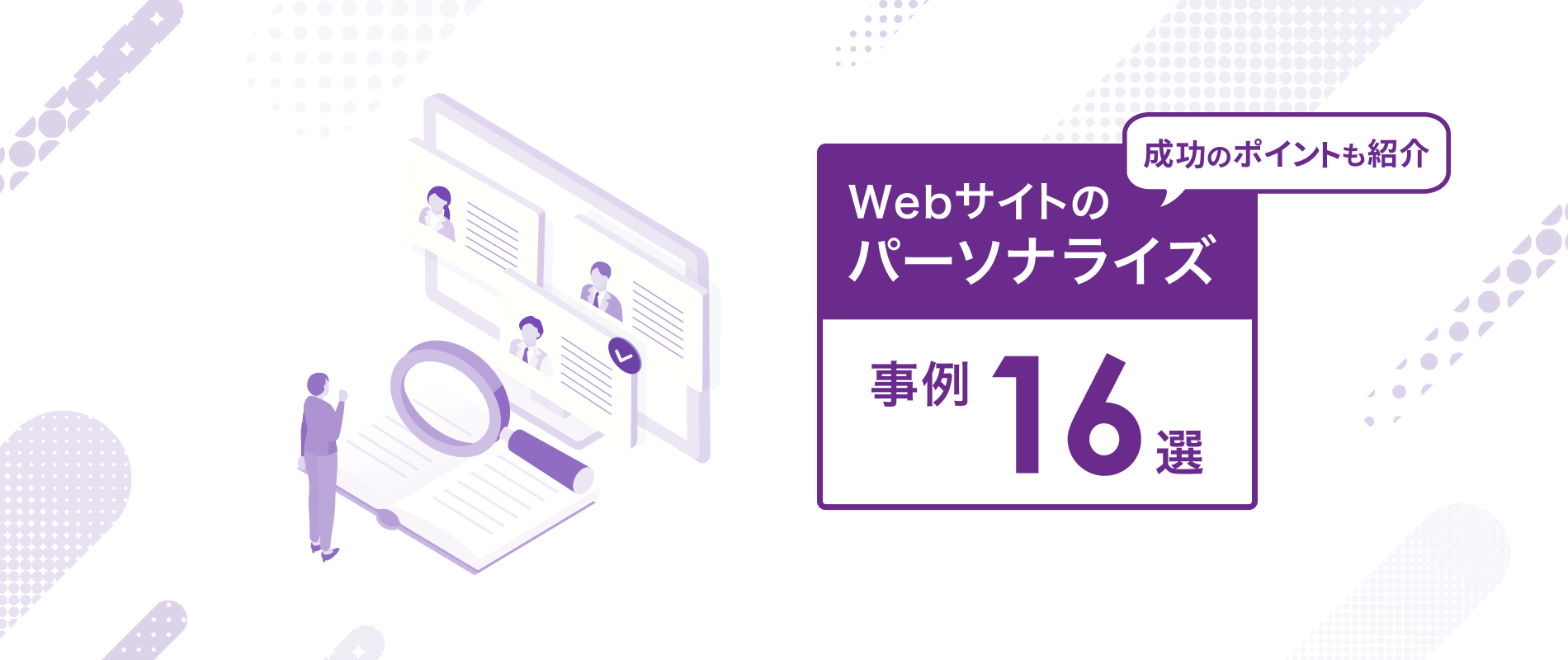 業界別】Webサイトのパーソナライズ事例16選｜成功のポイントも紹介