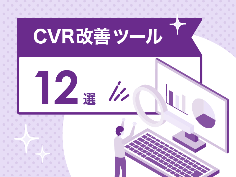 CVR改善におすすめのツール12選｜ツールの選び方のポイントも解説