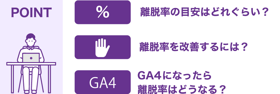 離脱率の目安