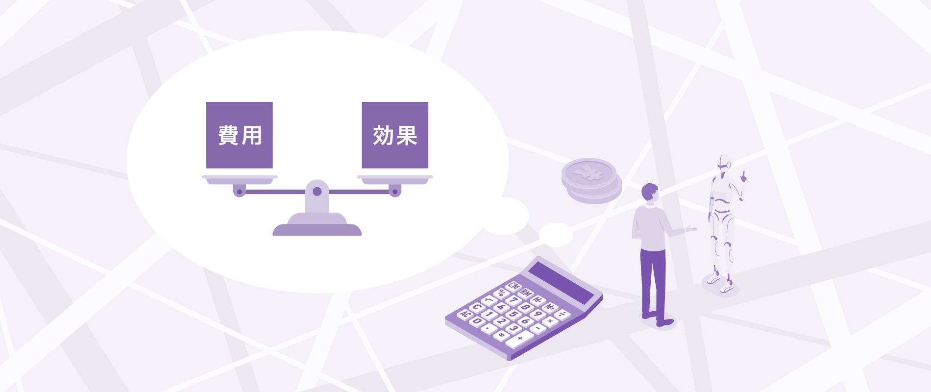 イメージ画像　費用対効果
