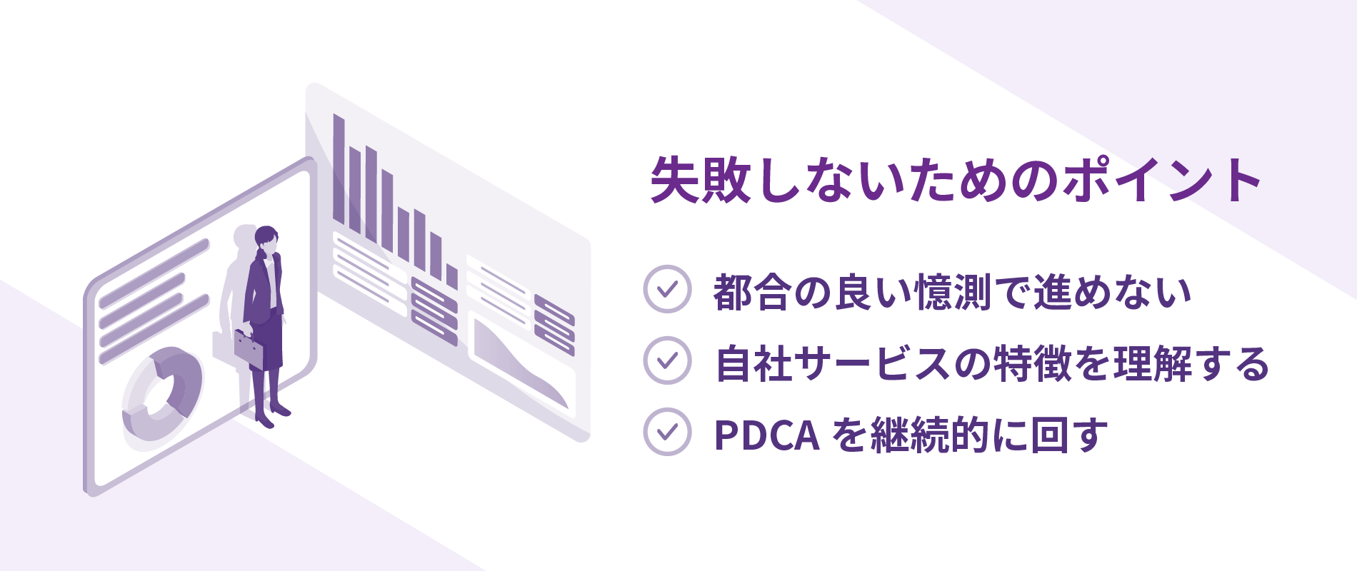 イメージ画像 パーソナライズで失敗しないためのポイント