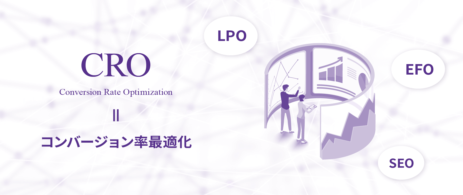 イメージ画像　CRO（コンバージョン率最適化）